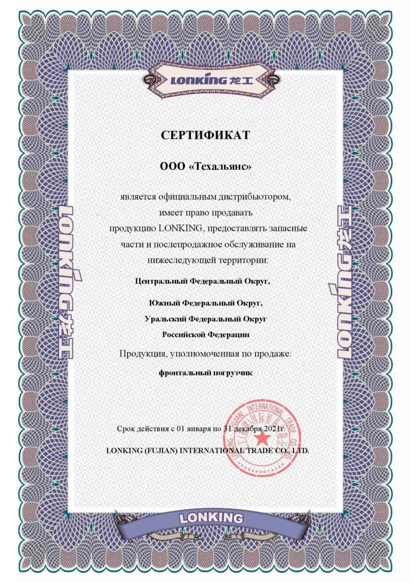 Сертификат фронтальные погрузчики 2021